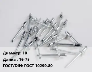 Заклепка 10х16-75 ГОСТ: ГОСТ 10299-80